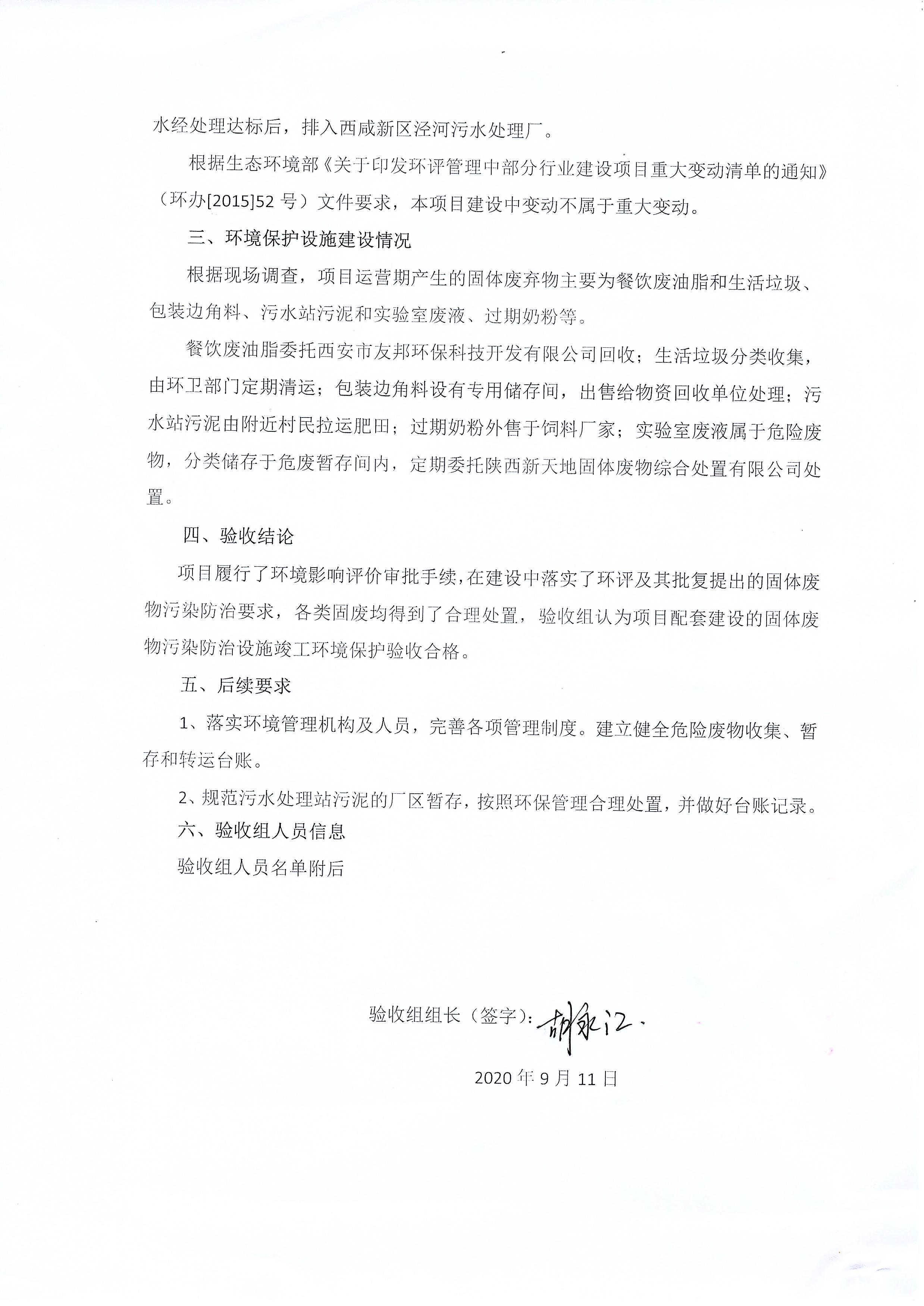 陕西恒生乳业有限公司奶粉生产线项目（固废）竣工环境保护验收检测报告
